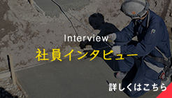 社員インタビュー 詳細はこちら