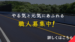 やる気と元気にあふれる職人募集中！詳細はこちら